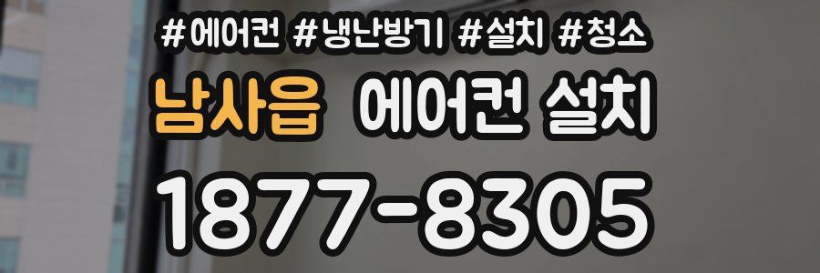 남사읍 에어컨 설치