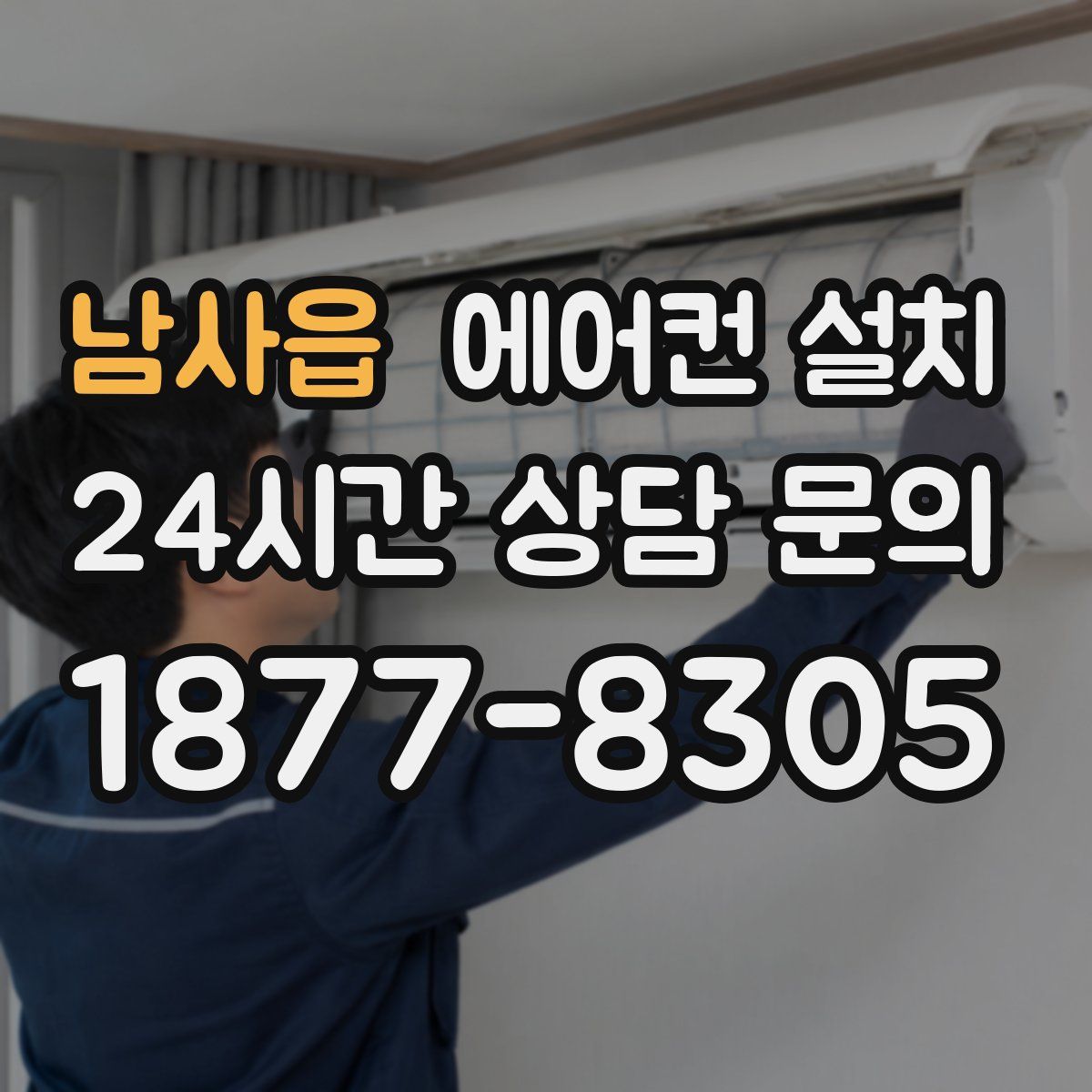 남사읍 에어컨 설치