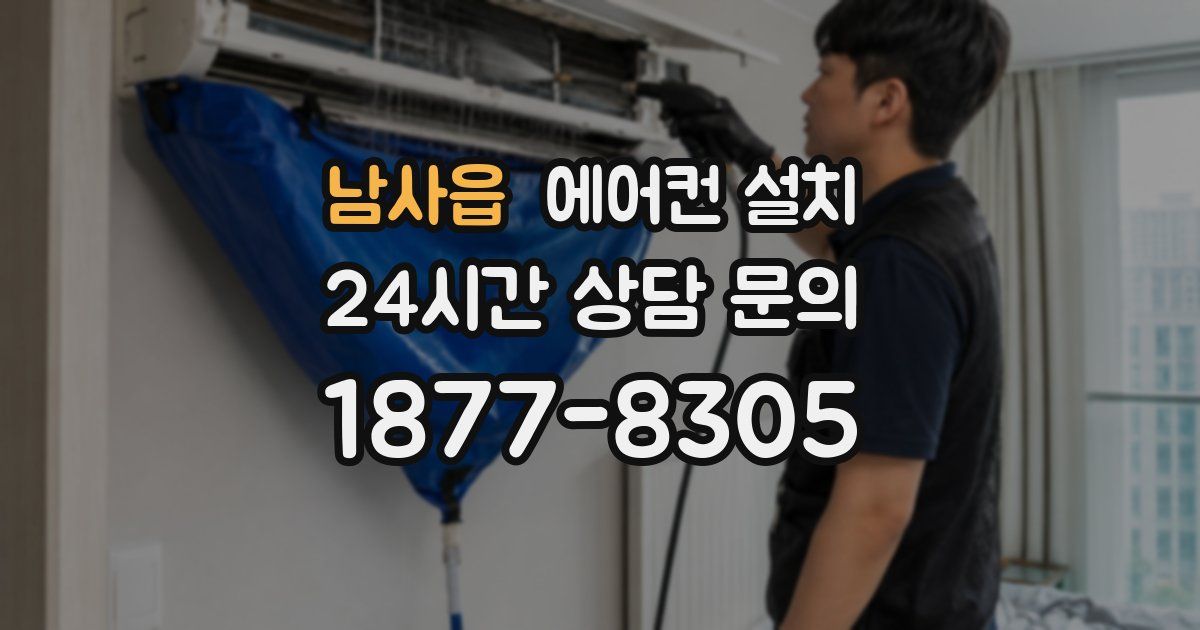 남사읍 에어컨 설치