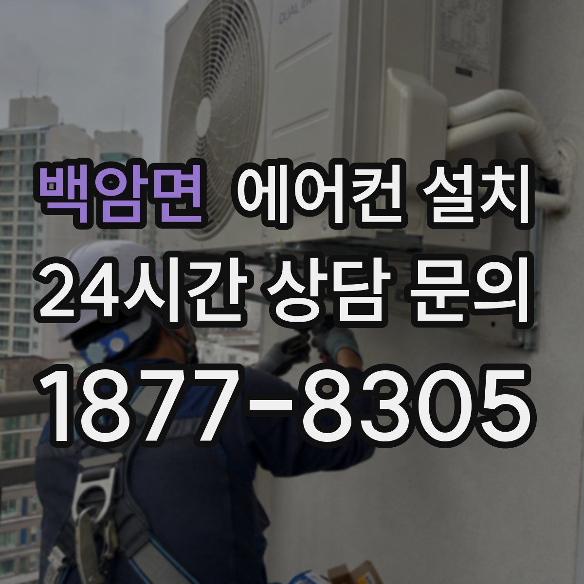 백암면 에어컨 설치