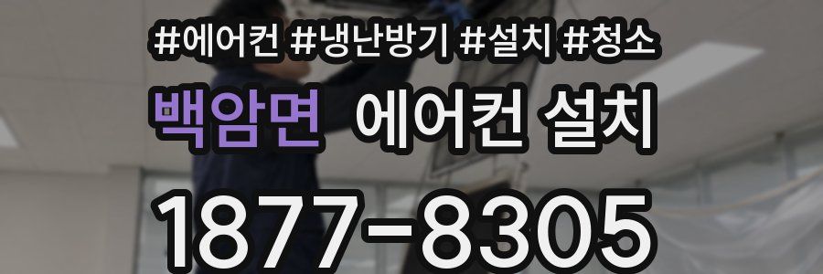 백암면 에어컨 설치