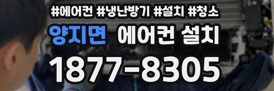 양지면 에어컨 설치