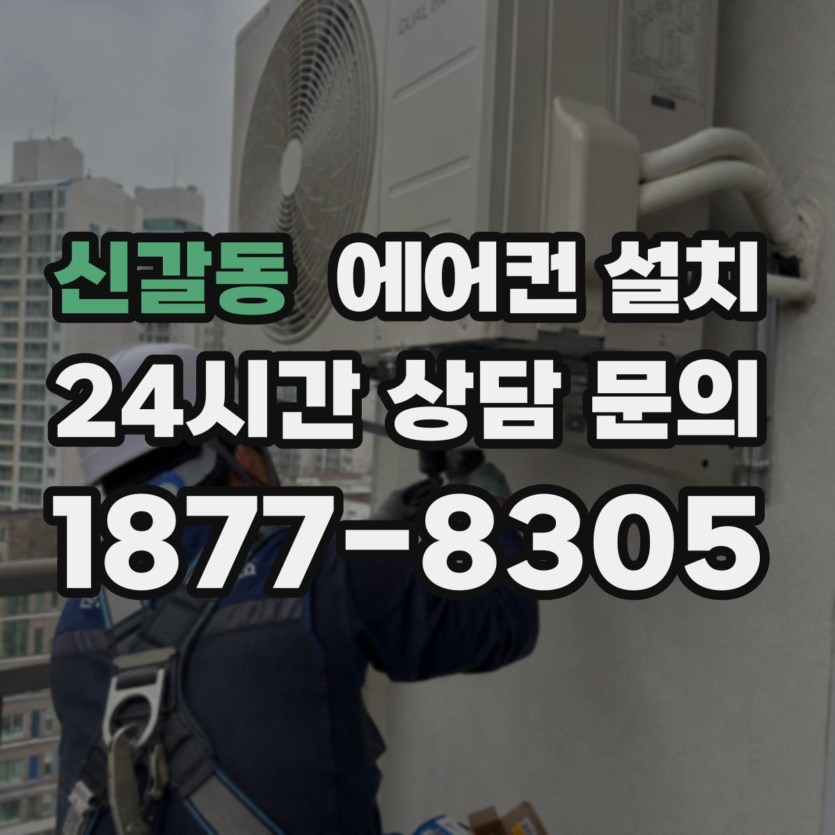 신갈동 에어컨 설치
