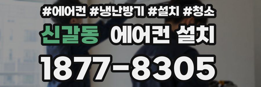 신갈동 에어컨 설치