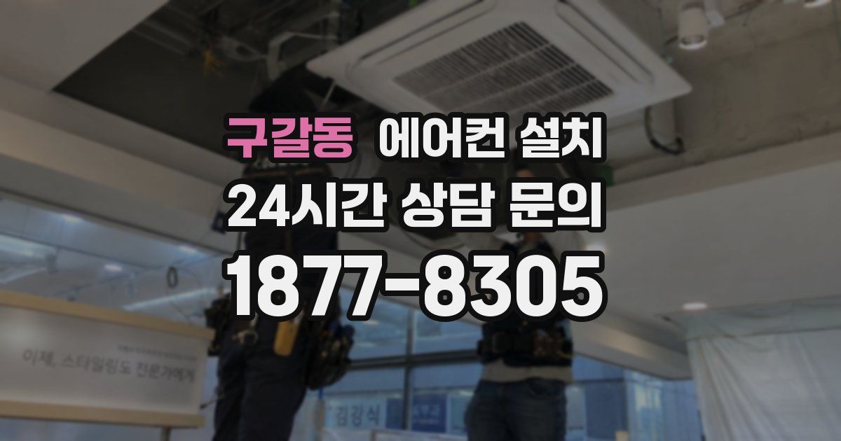 구갈동 에어컨 설치