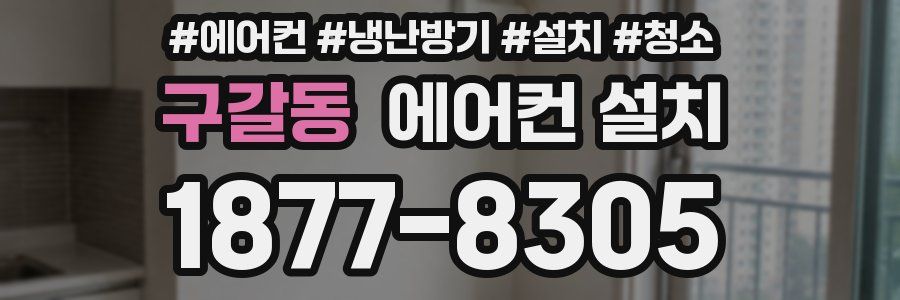 구갈동 에어컨 설치