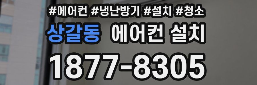 상갈동 에어컨 설치