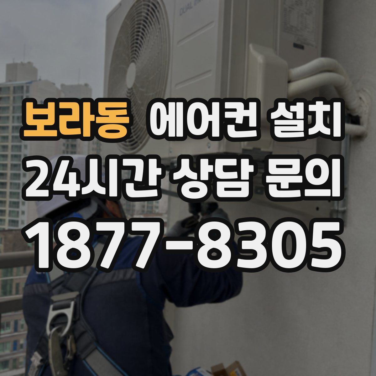 보라동 에어컨 설치