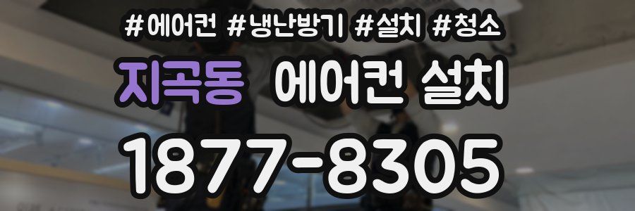 지곡동 에어컨 설치