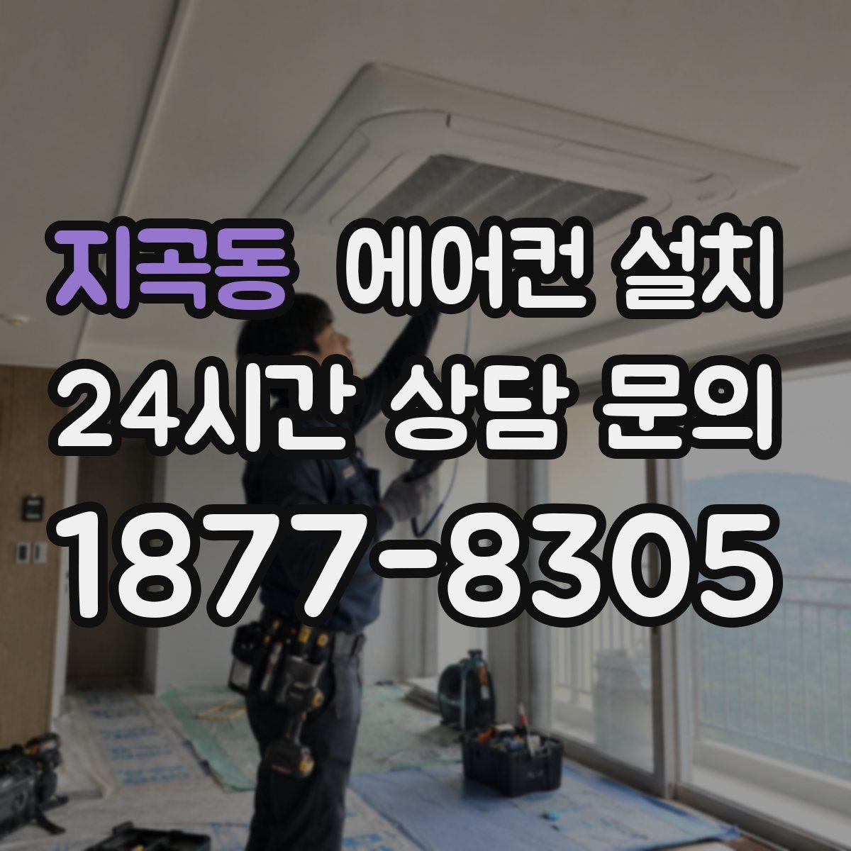 지곡동 에어컨 설치