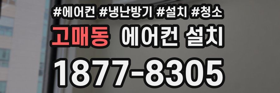 고매동 에어컨 설치