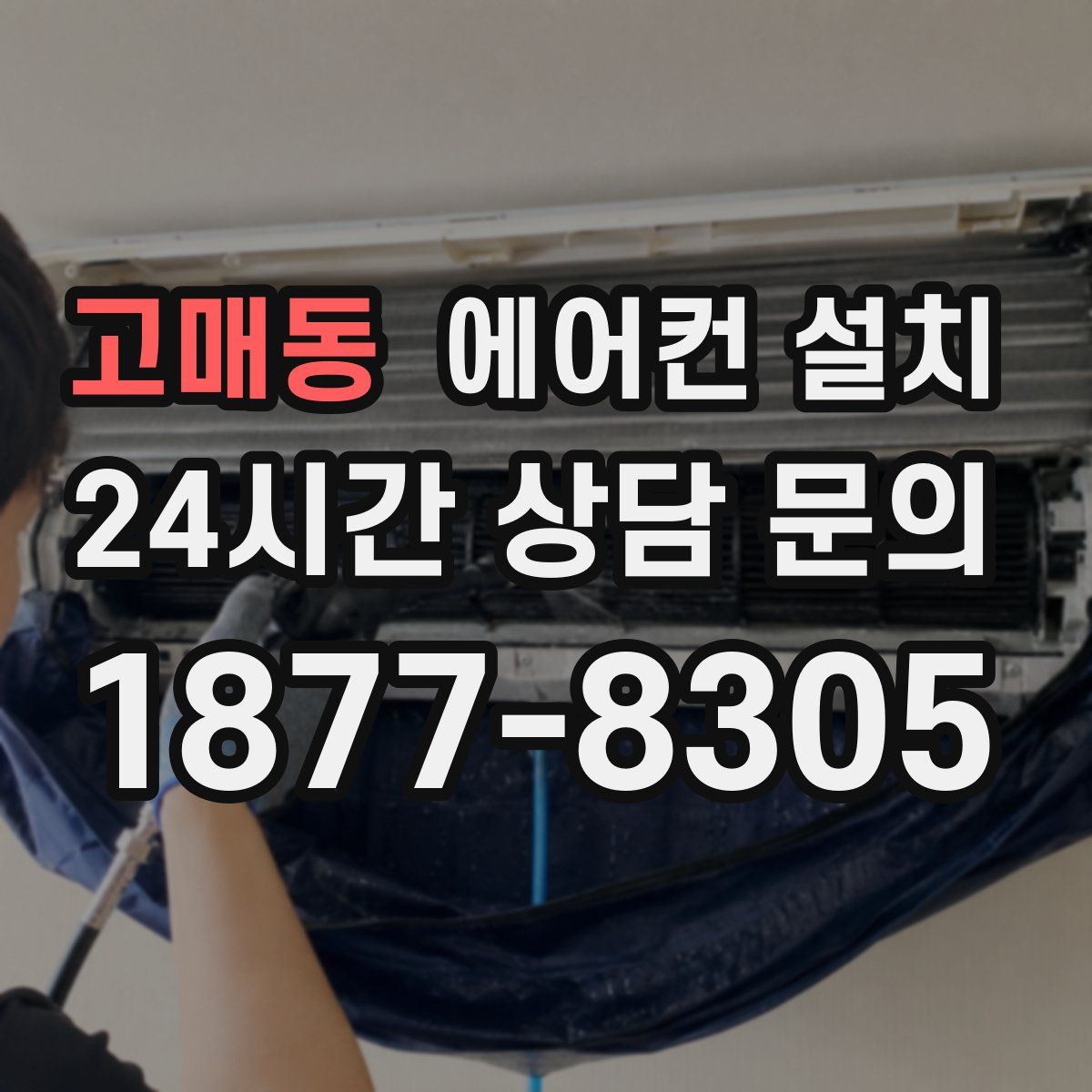 고매동 에어컨 설치
