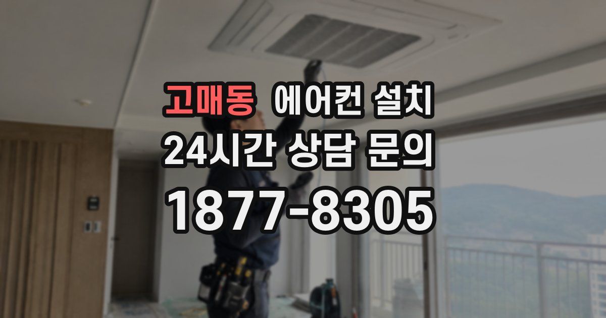 고매동 에어컨 설치