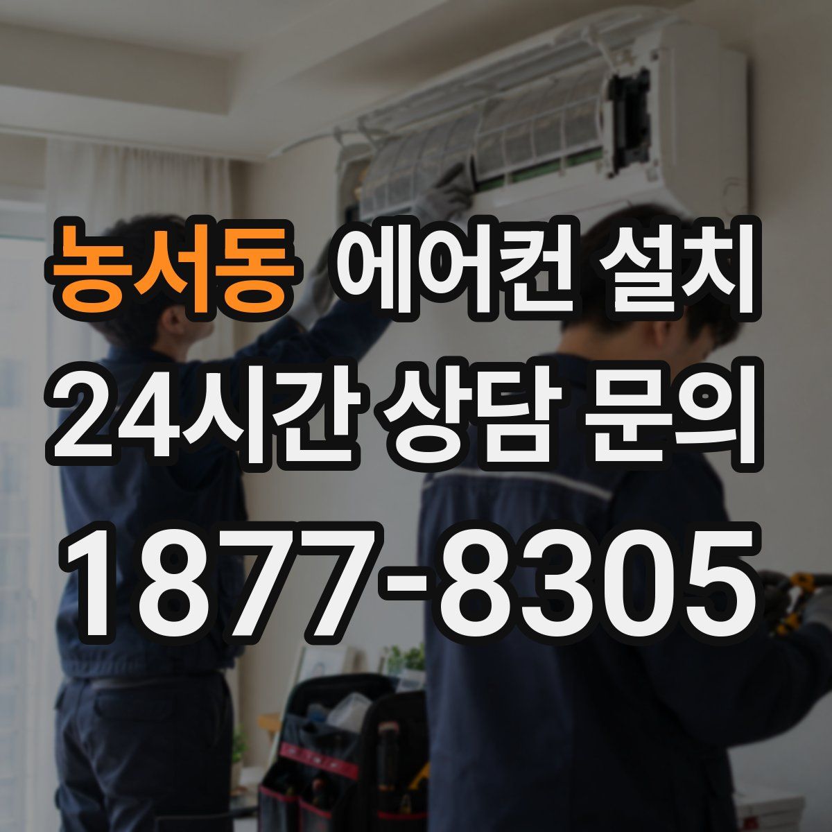 농서동 에어컨 설치