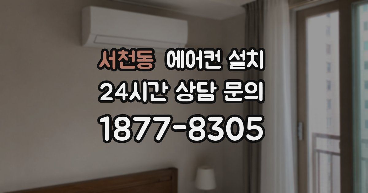 서천동 에어컨 설치