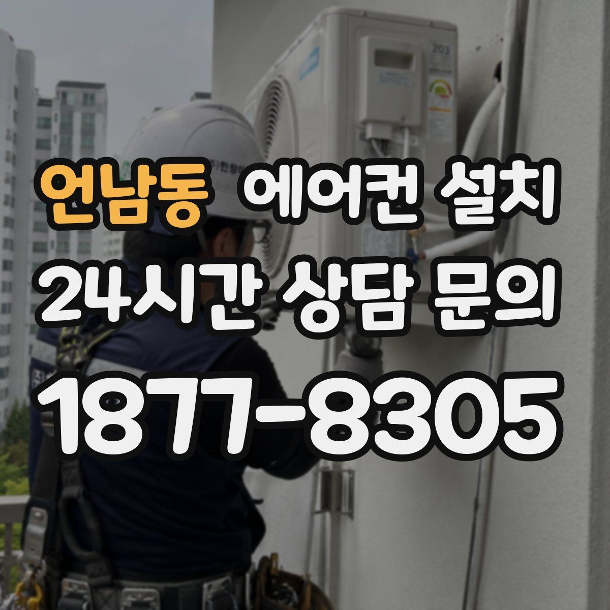 언남동 에어컨 설치