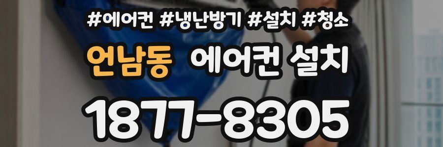 언남동 에어컨 설치