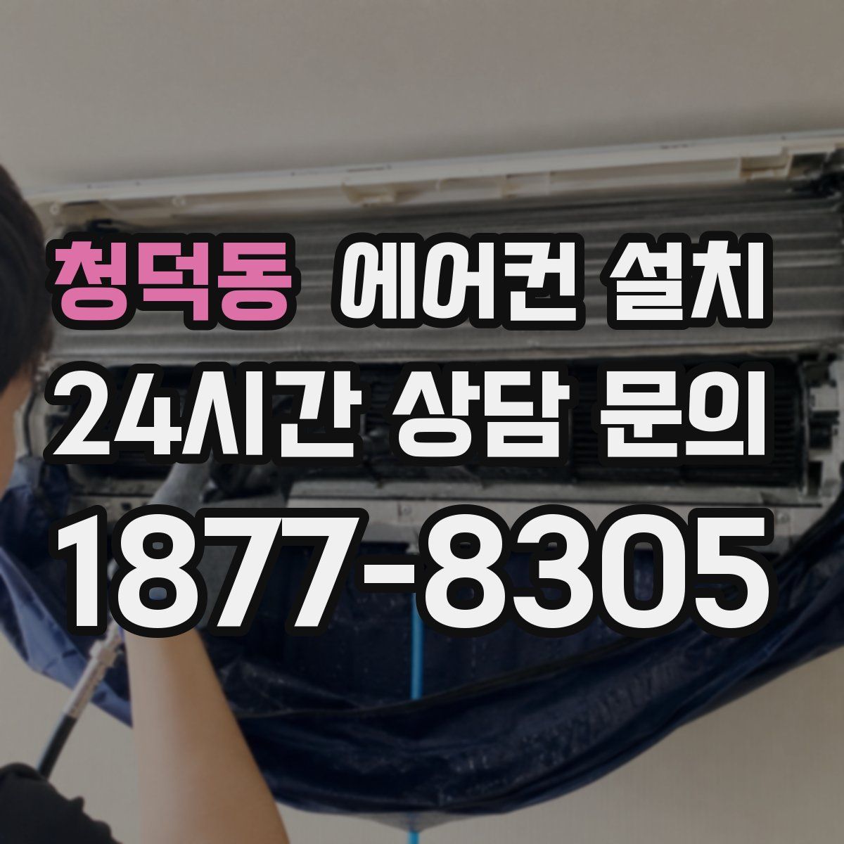 청덕동 에어컨 설치