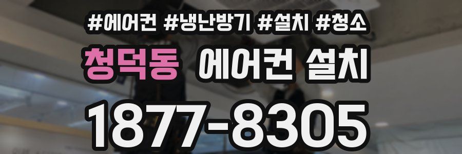 청덕동 에어컨 설치