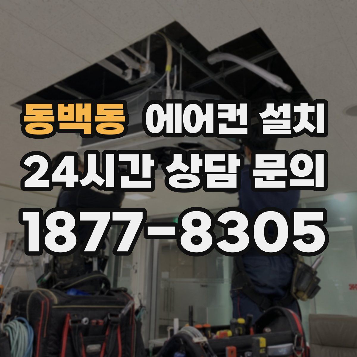 동백동 에어컨 설치