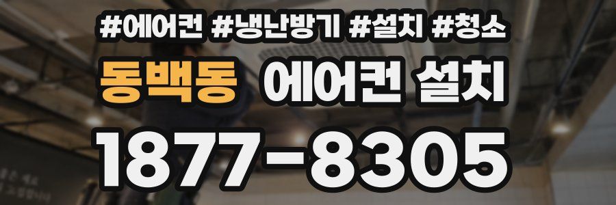 동백동 에어컨 설치