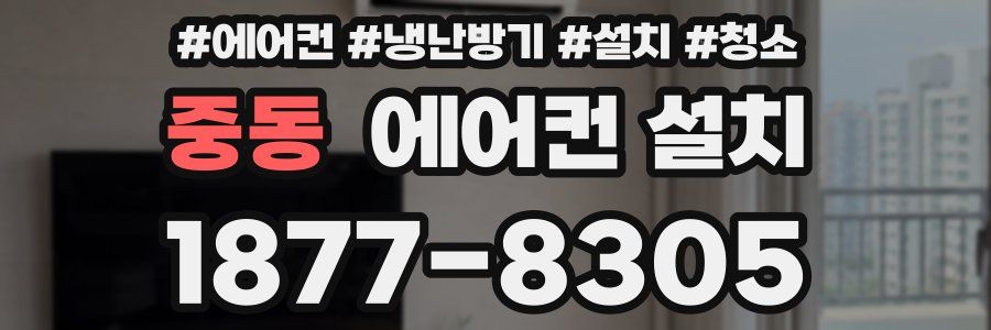 중동 에어컨 설치