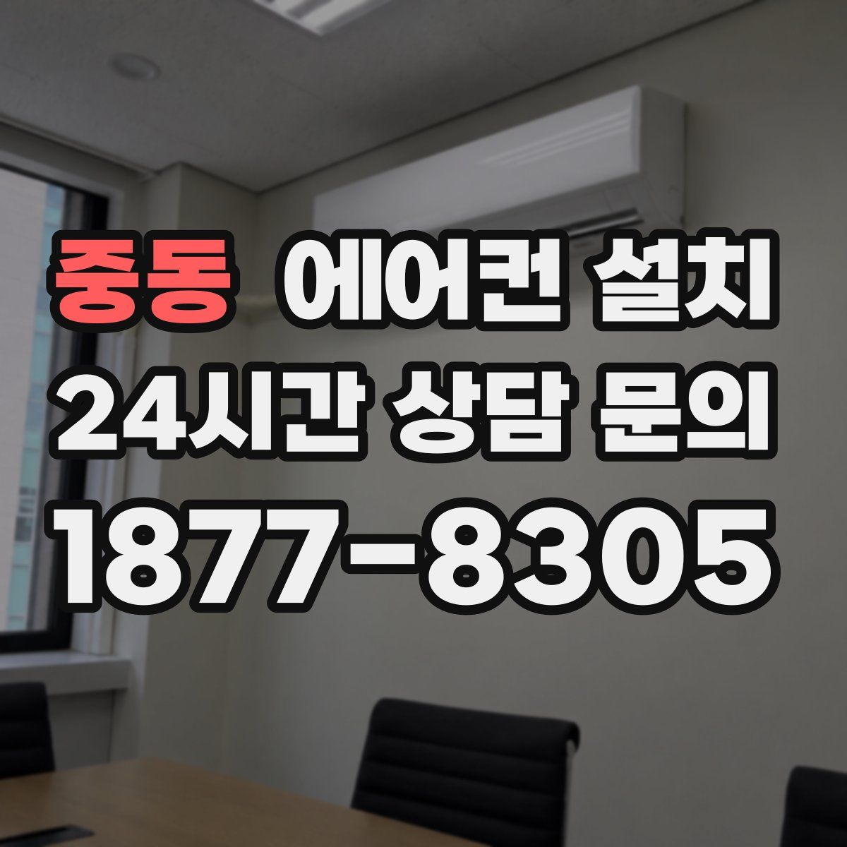 중동 에어컨 설치