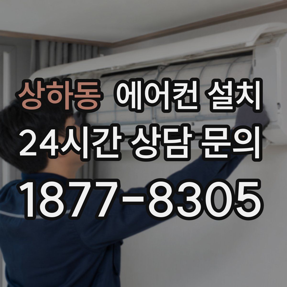 상하동 에어컨 설치