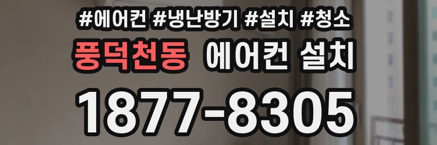 풍덕천동 에어컨 설치