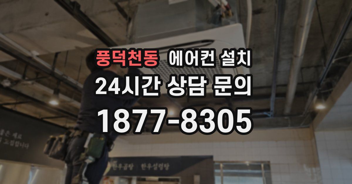 풍덕천동 에어컨 설치