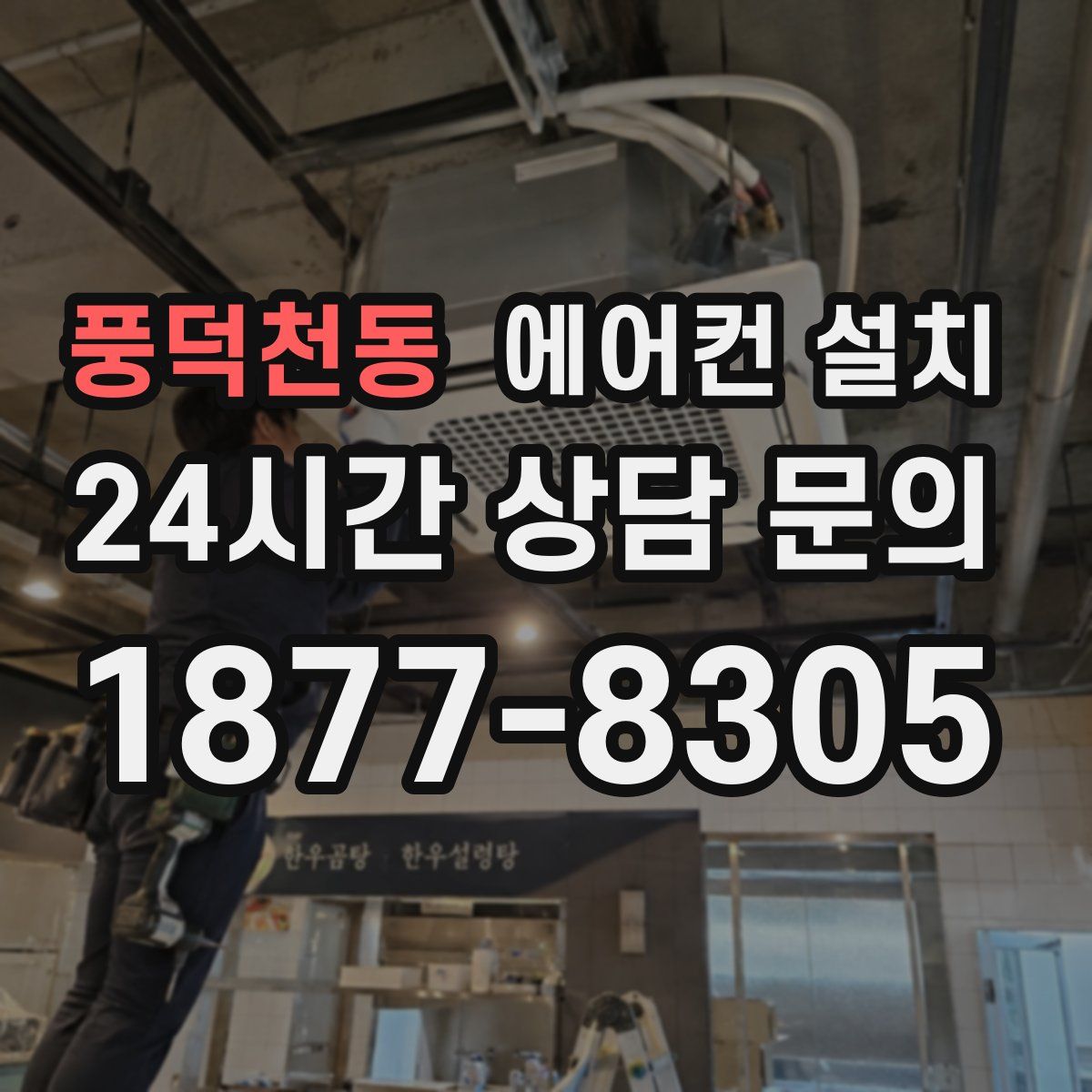 풍덕천동 에어컨 설치