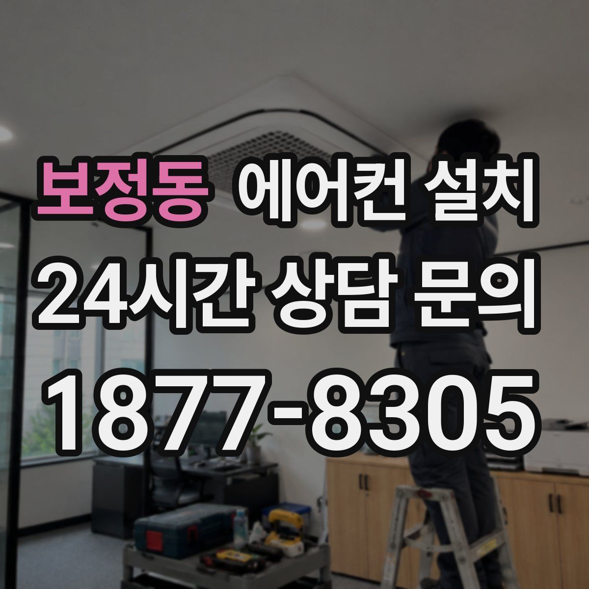보정동 에어컨 설치