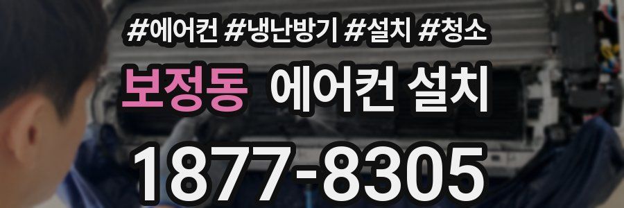 보정동 에어컨 설치