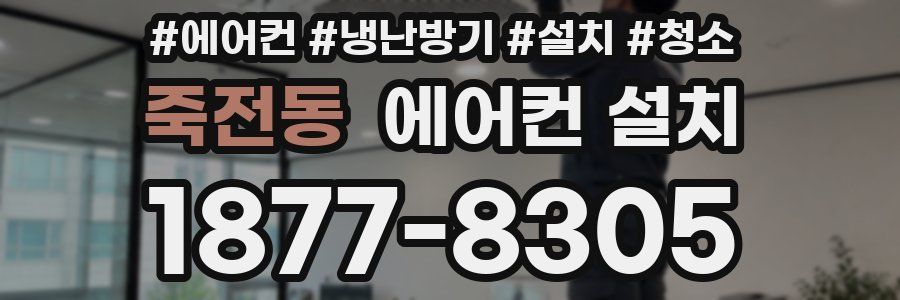 죽전동 에어컨 설치