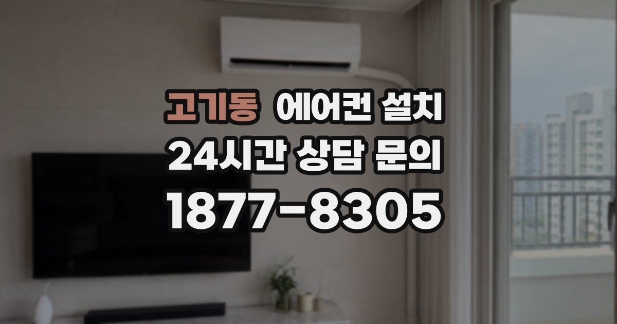 고기동 에어컨 설치