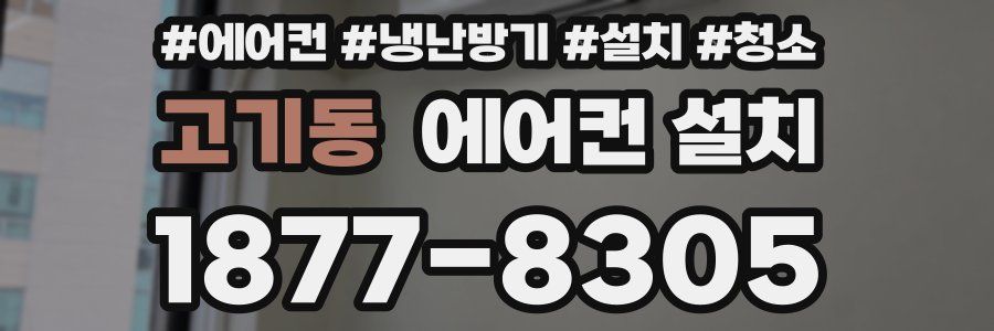 고기동 에어컨 설치