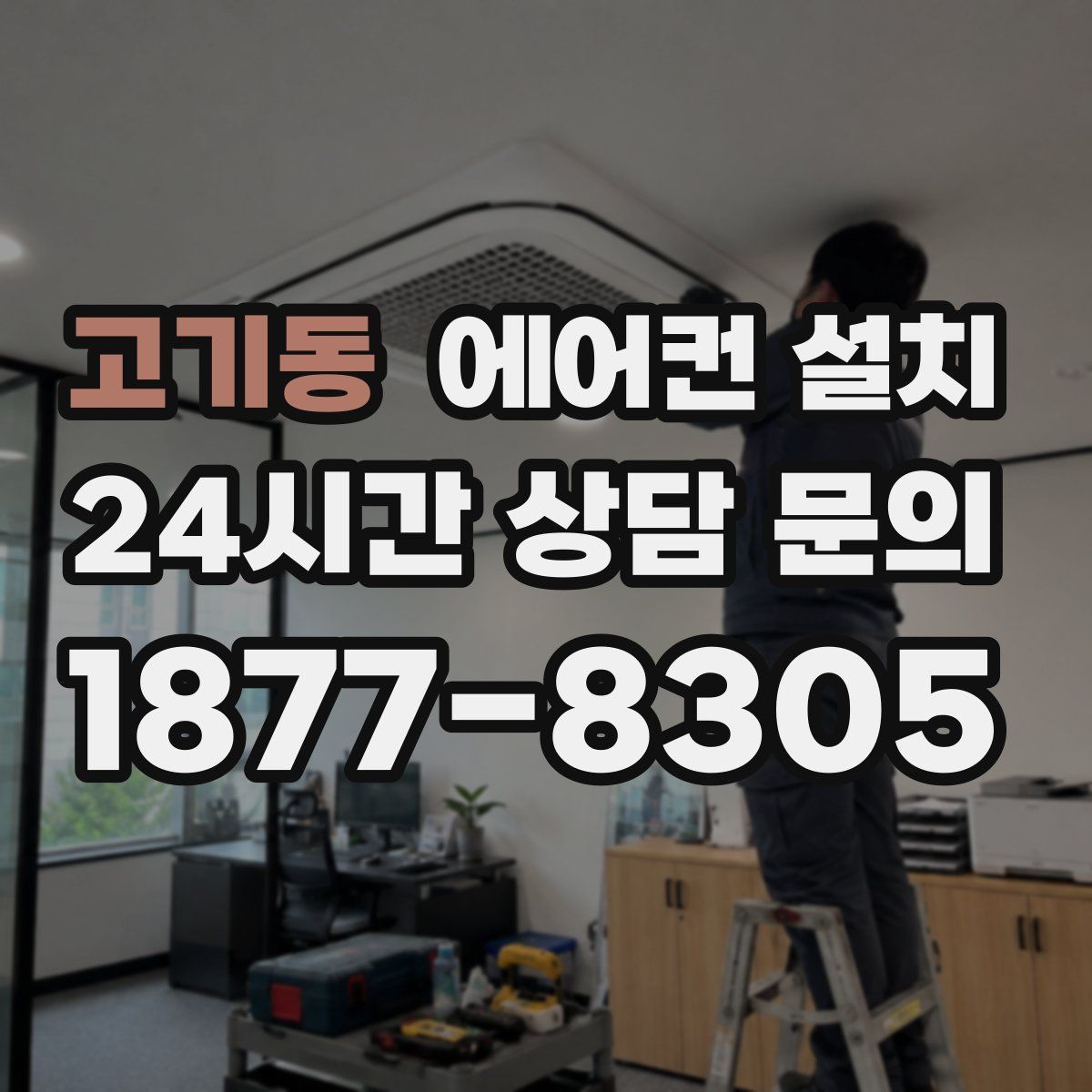 고기동 에어컨 설치
