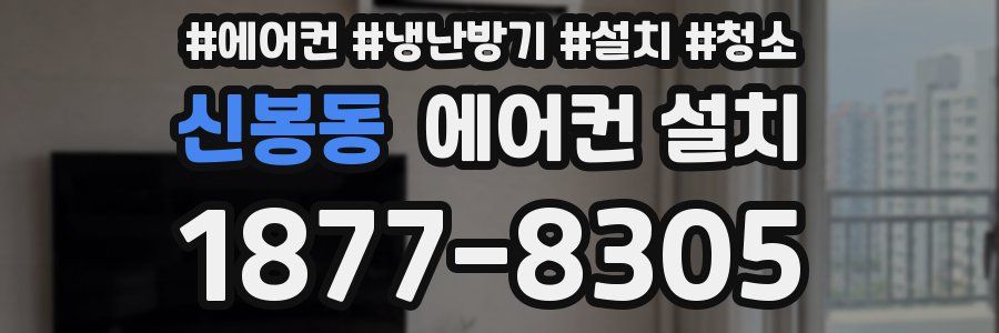 신봉동 에어컨 설치