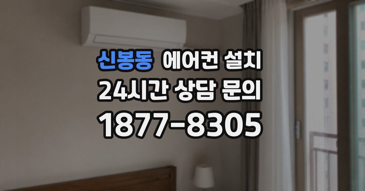신봉동 에어컨 설치