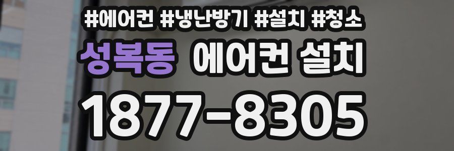 성복동 에어컨 설치