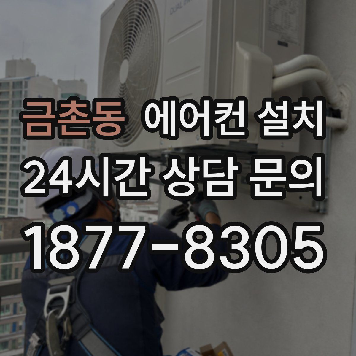 금촌동 에어컨 설치