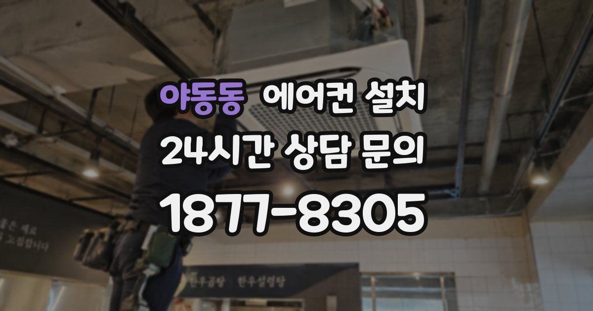 야동동 에어컨 설치