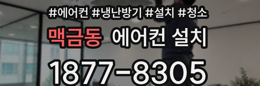 맥금동 에어컨 설치
