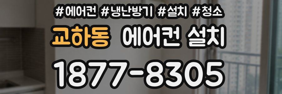 교하동 에어컨 설치