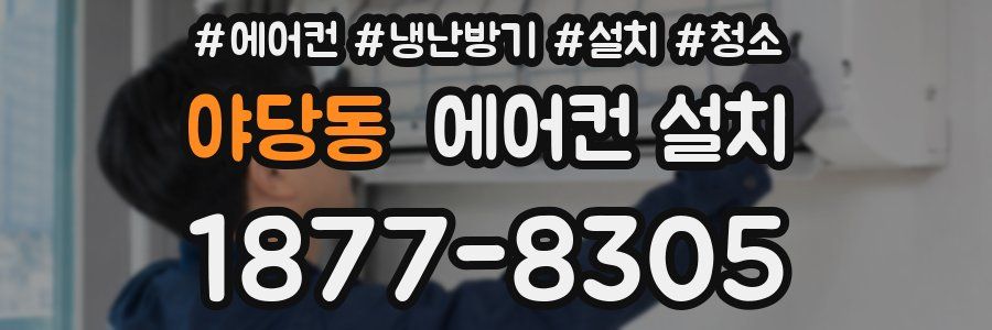 야당동 에어컨 설치