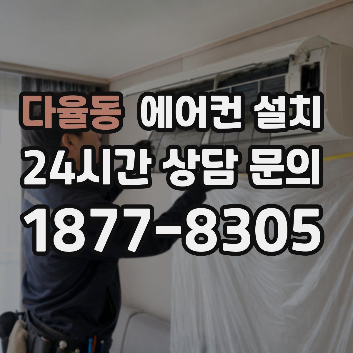 다율동 에어컨 설치