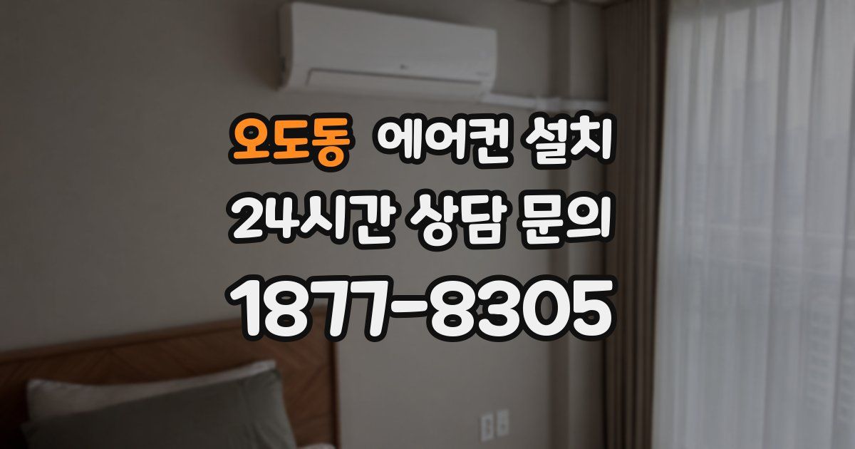 오도동 에어컨 설치