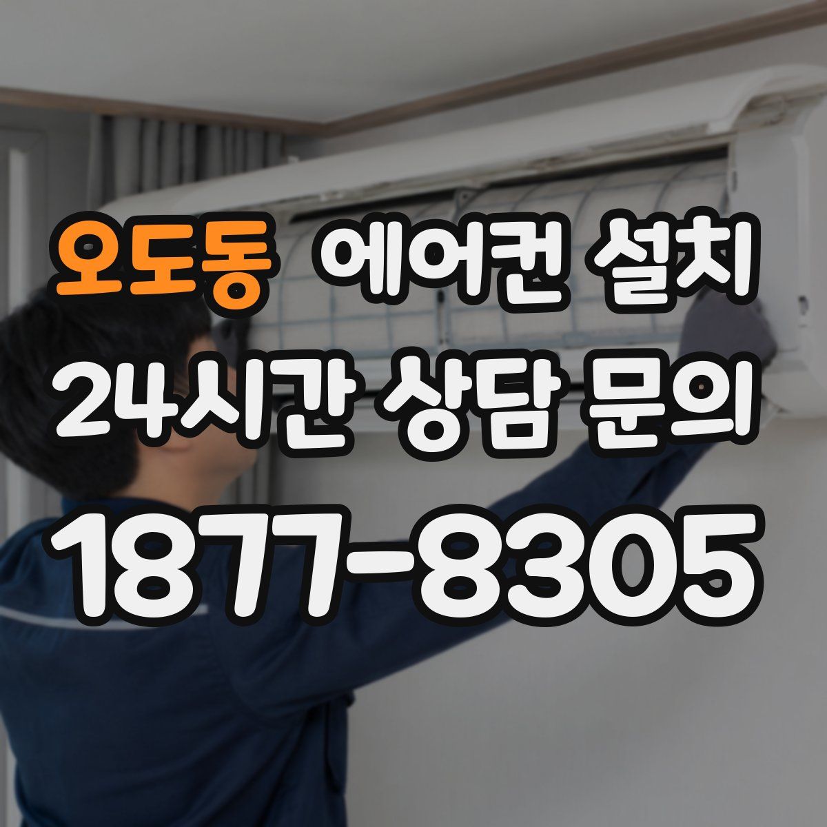 오도동 에어컨 설치