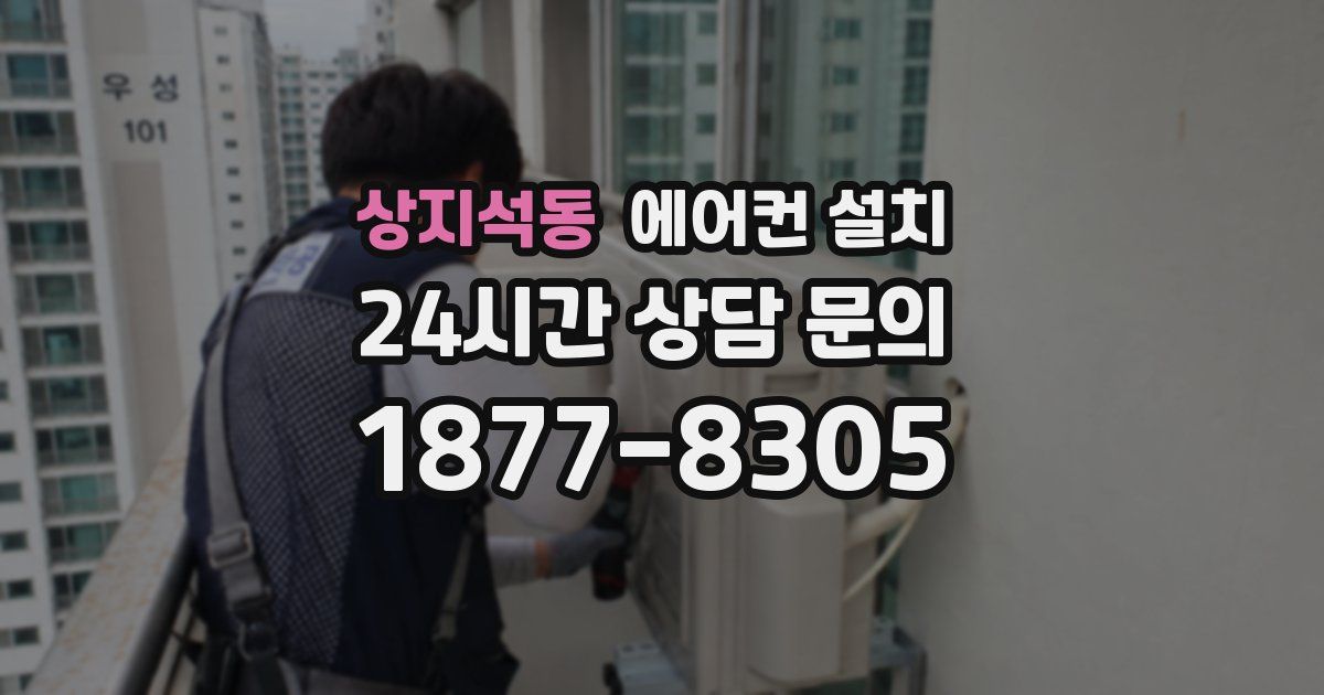 상지석동 에어컨 설치