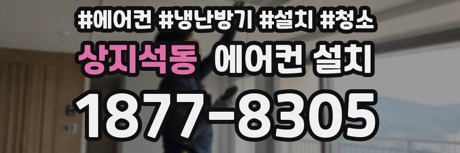 상지석동 에어컨 설치